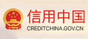 信用中國(guó) 信用中國(guó)