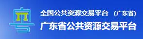 廣東省公共資源交易平臺(tái) 廣東省公共資源交易平臺(tái)